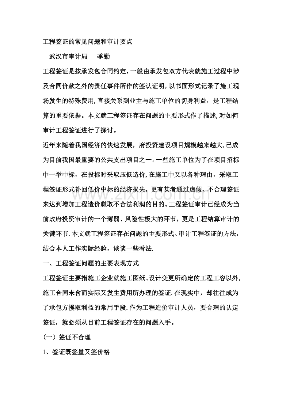 工程签证的常见问题和审计要点.doc_第1页
