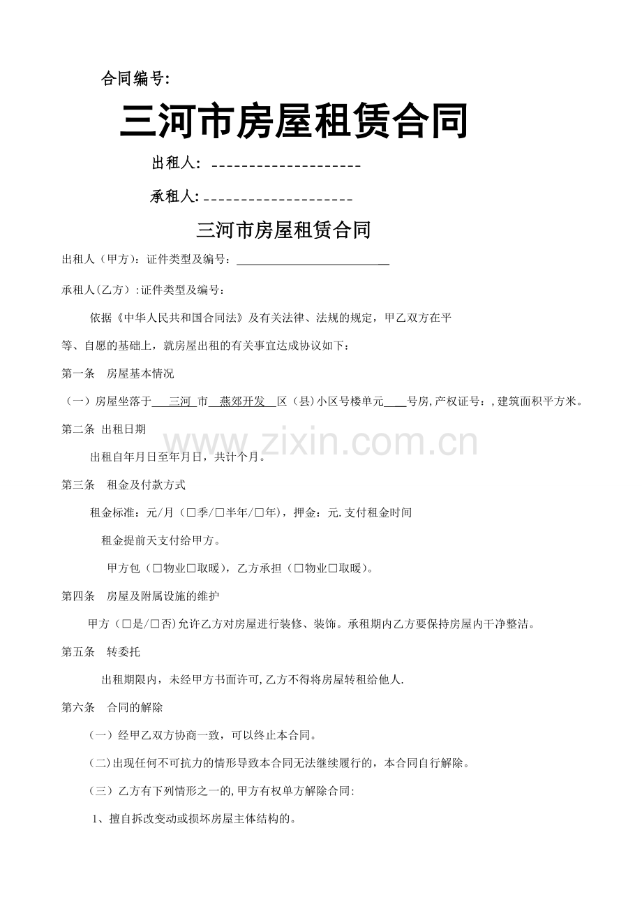 房屋租赁合同通用模板.doc_第1页