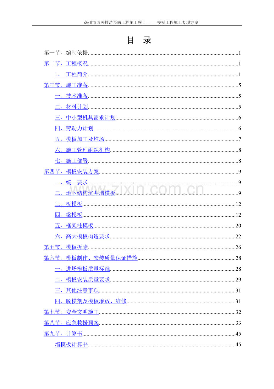 泵站模板工程施工专项方案高大.doc_第1页