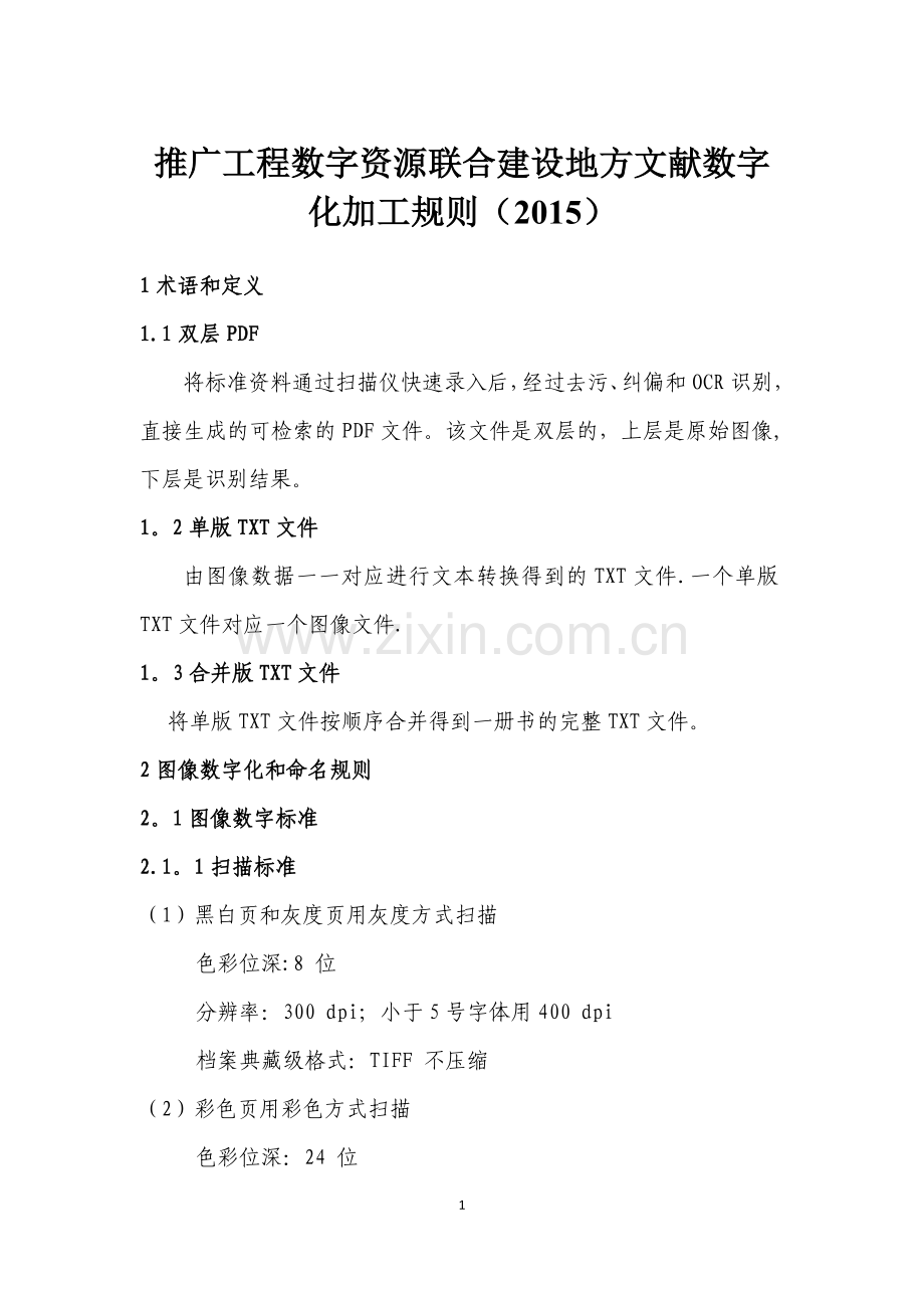 推广工程数字资源联合建设地方文献数字化加工规则(2015).doc_第1页