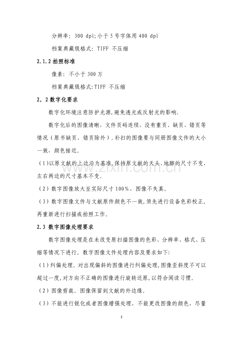 推广工程数字资源联合建设地方文献数字化加工规则(2015).doc_第2页