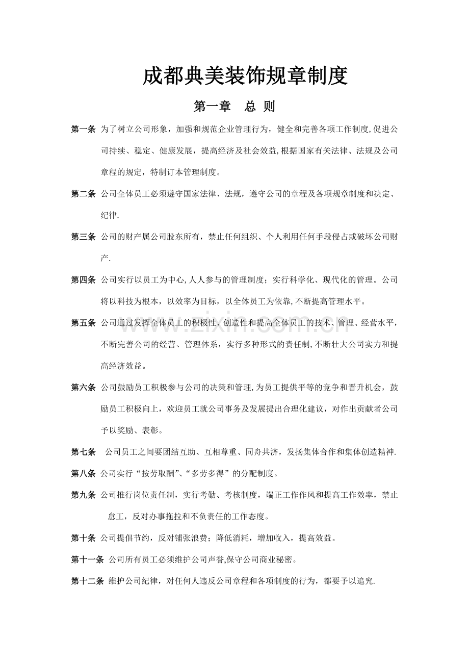 装饰公司规章制度-(2).doc_第1页
