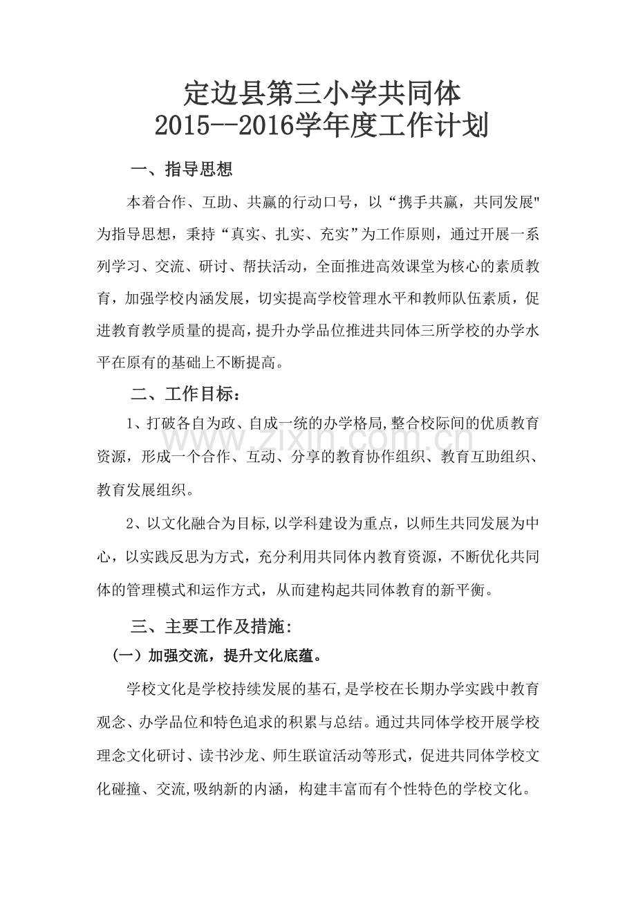 学校共同体2015——2016学年度工作计划.doc_第1页
