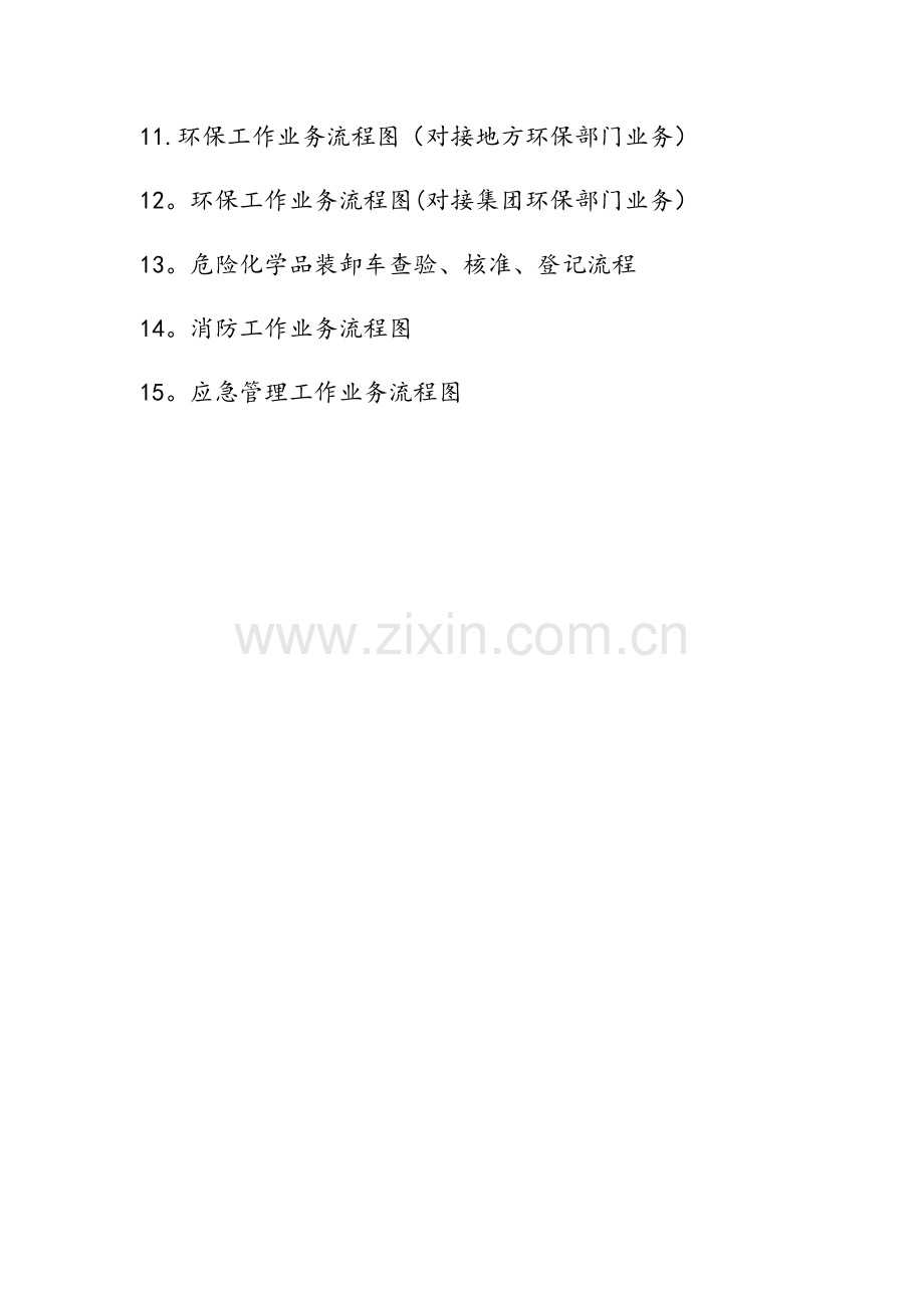 安健环部工作流程.doc_第2页