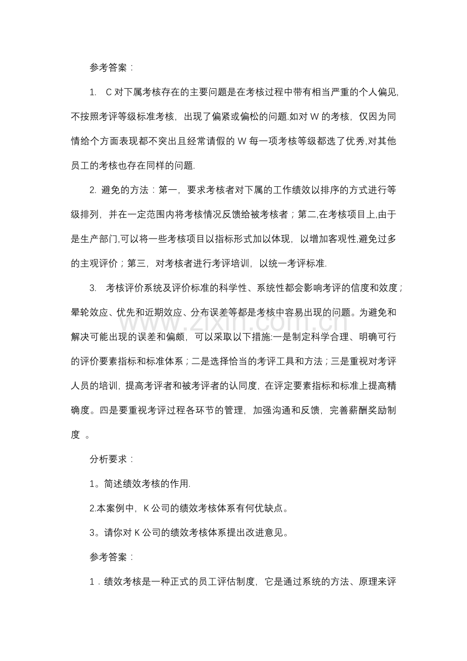 人力资源管理师二级技能总复习答案二.doc_第1页