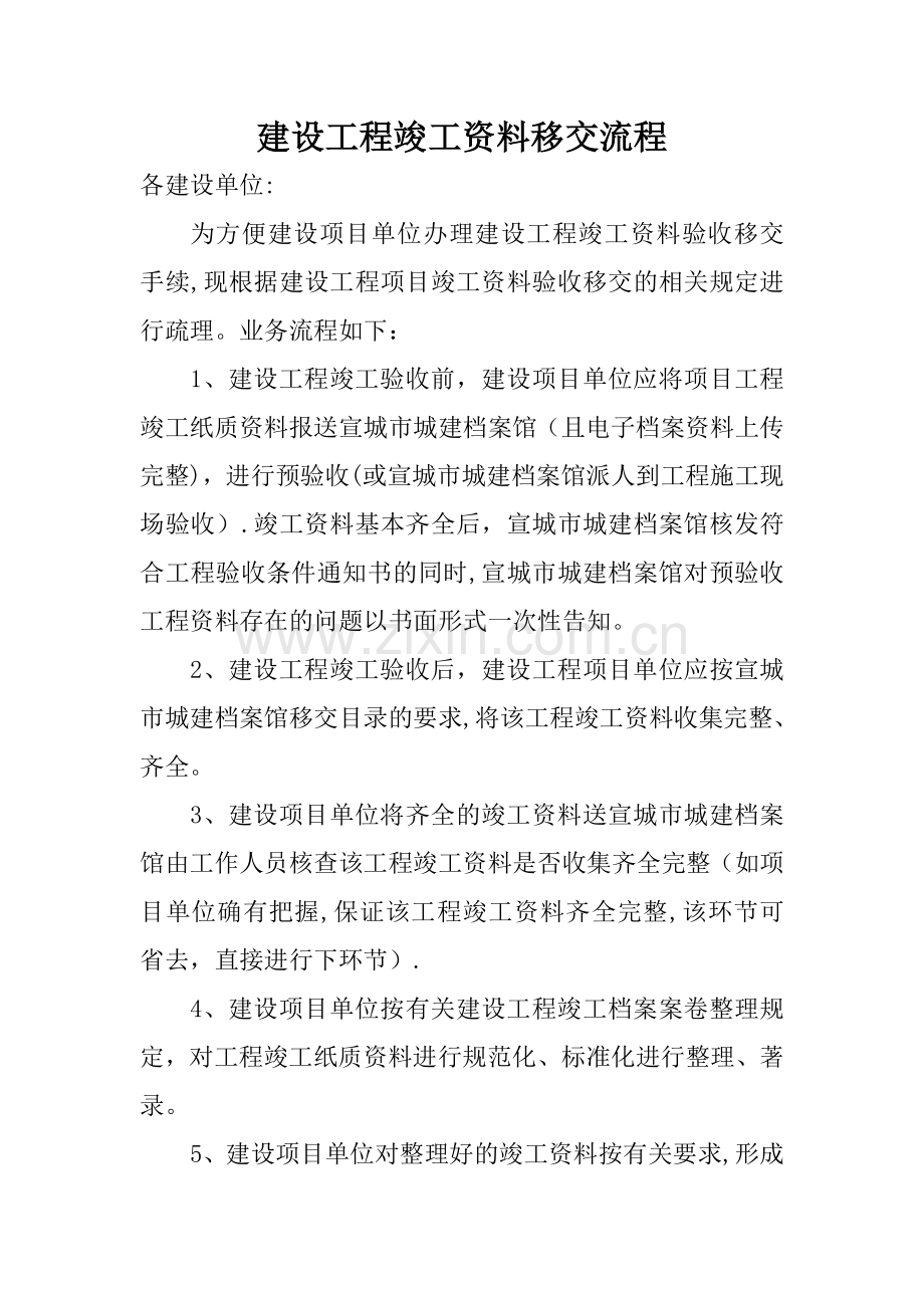 建设工程竣工资料移交流程.doc_第1页