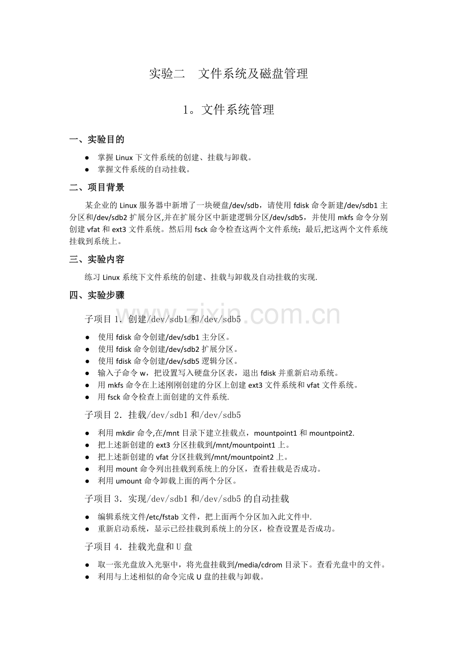 实验二--文件系统及磁盘管理.doc_第1页