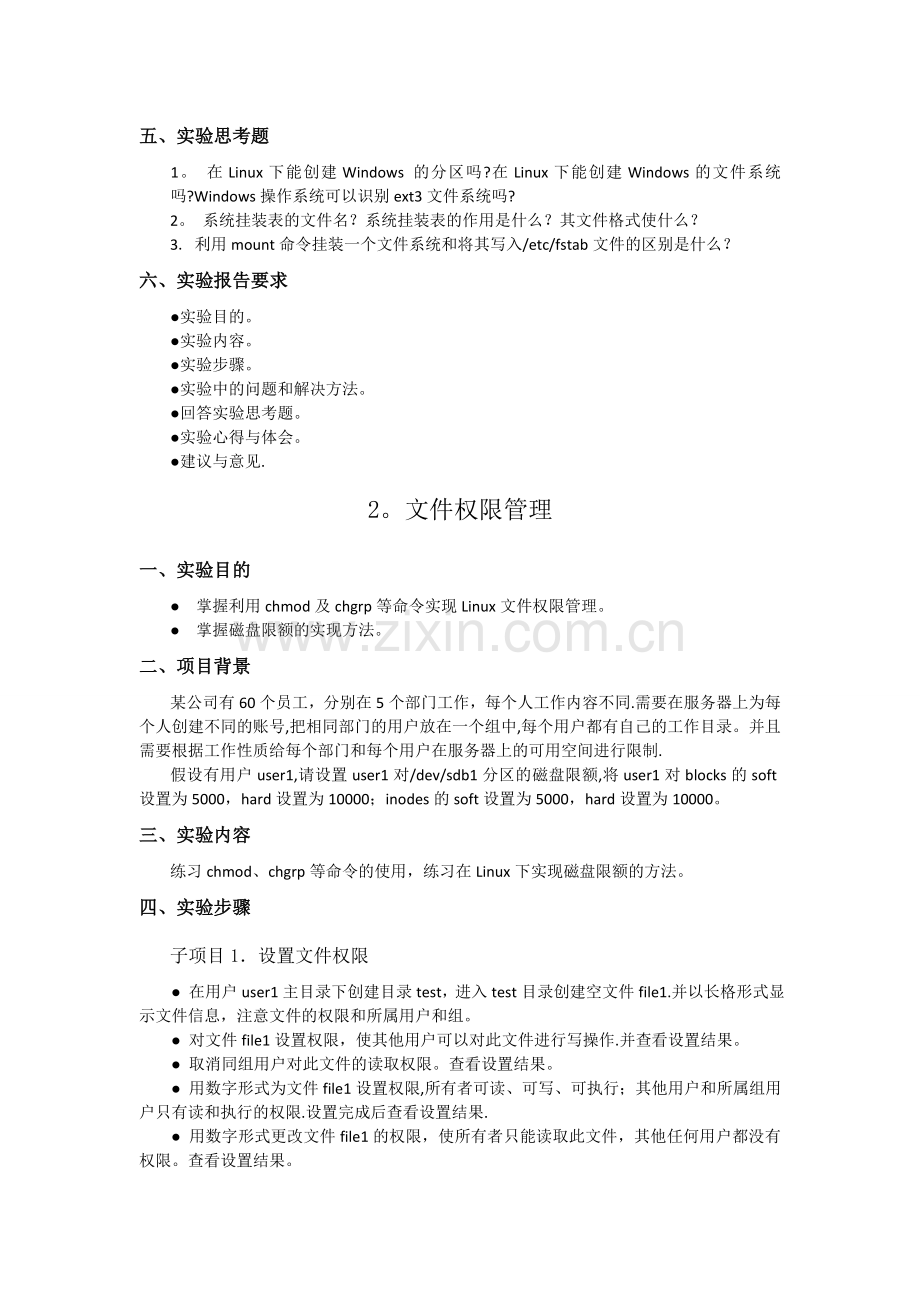 实验二--文件系统及磁盘管理.doc_第2页