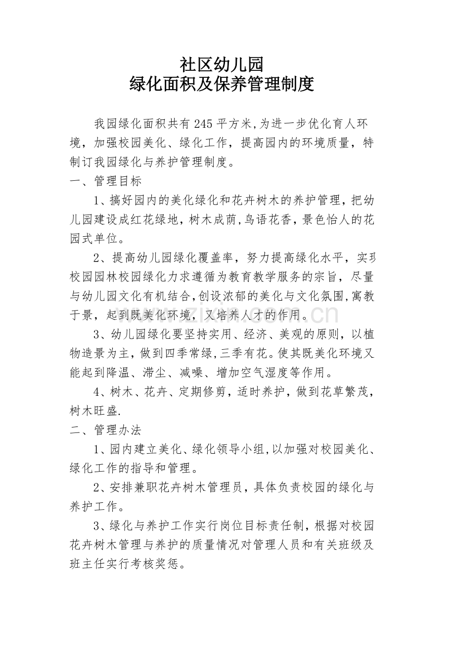 绿化面积和保养制度.doc_第1页