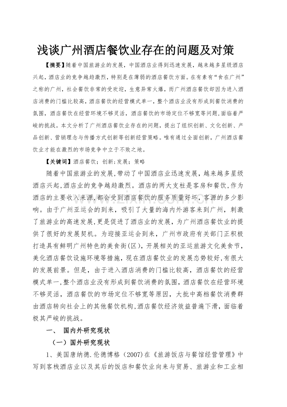 浅谈我国酒店餐饮业存在的问题及对策.doc_第2页