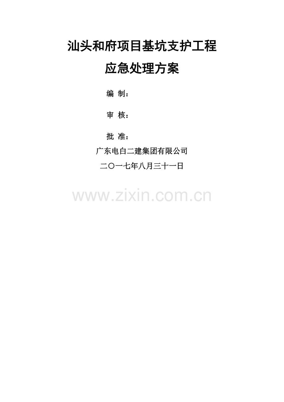 基坑支护应急处理方案.doc_第1页