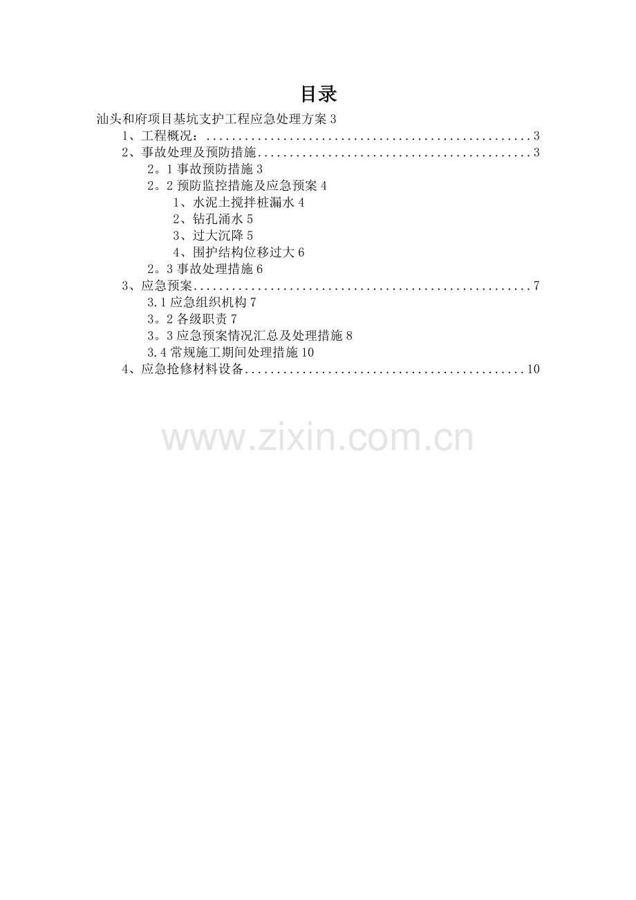 基坑支护应急处理方案.doc_第2页