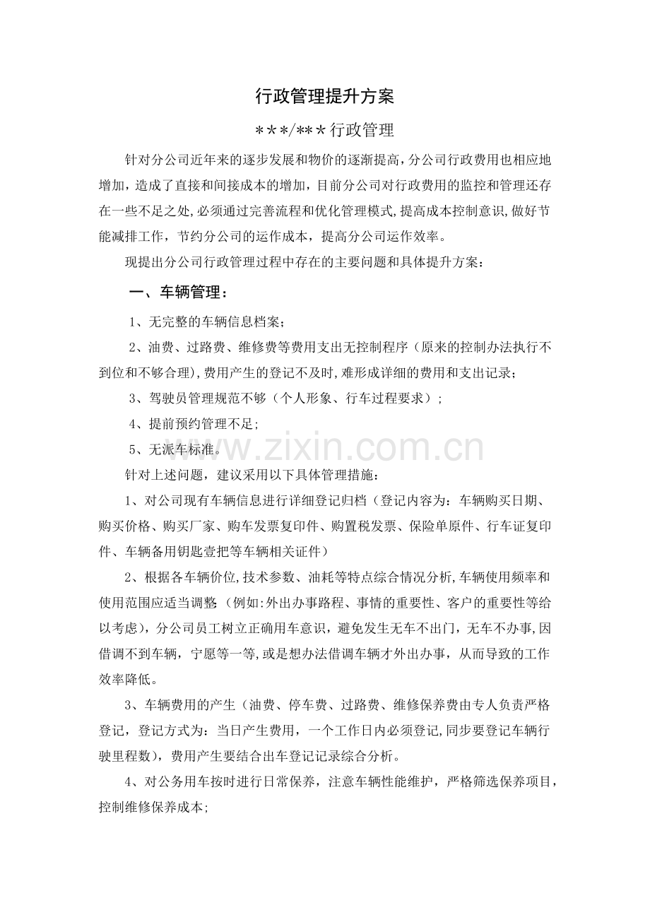 行政管理提升方案.doc_第1页