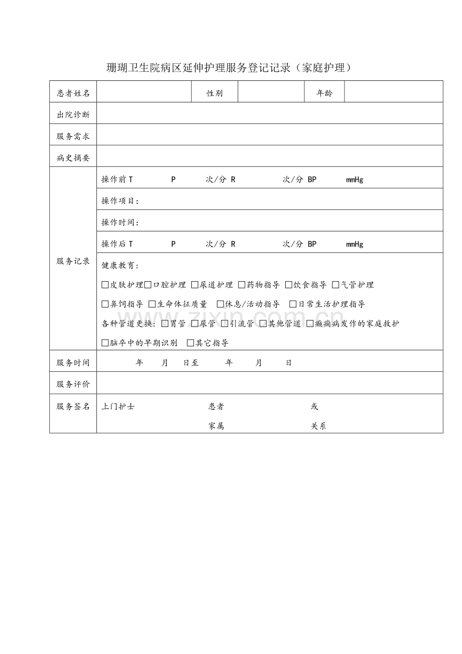 家庭护理记录表.doc_第1页