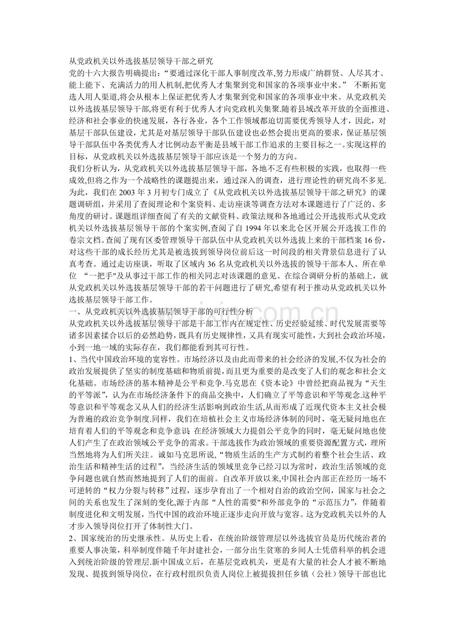 从党政机关以外选拔基层领导干部之研究.doc_第1页