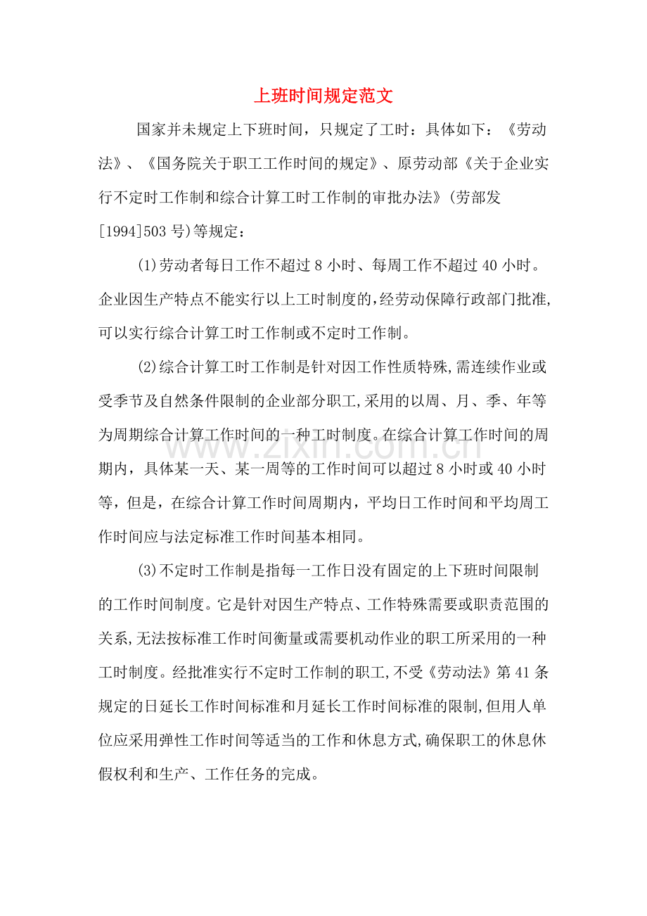 上班时间规定范文.doc_第1页