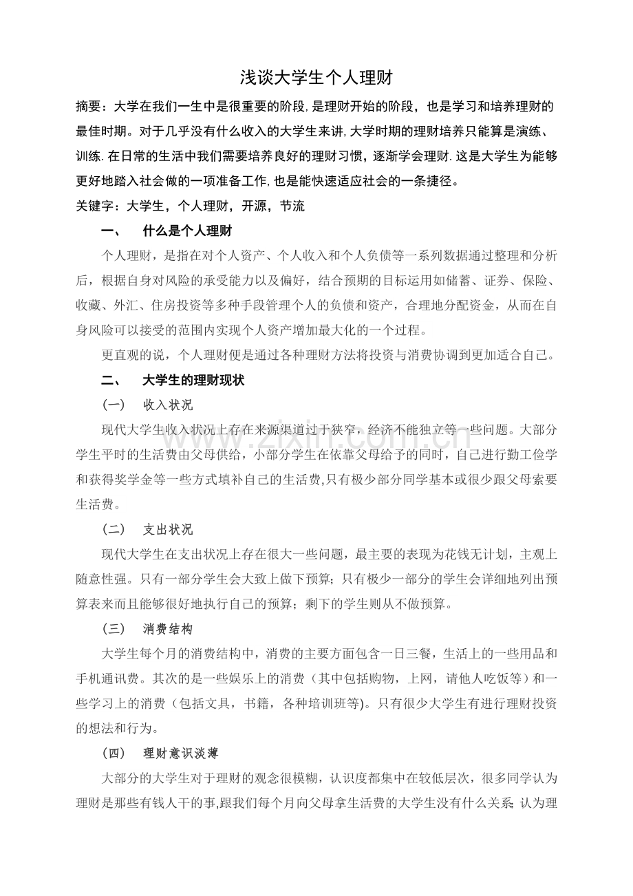 浅谈大学生个人理财.doc_第1页