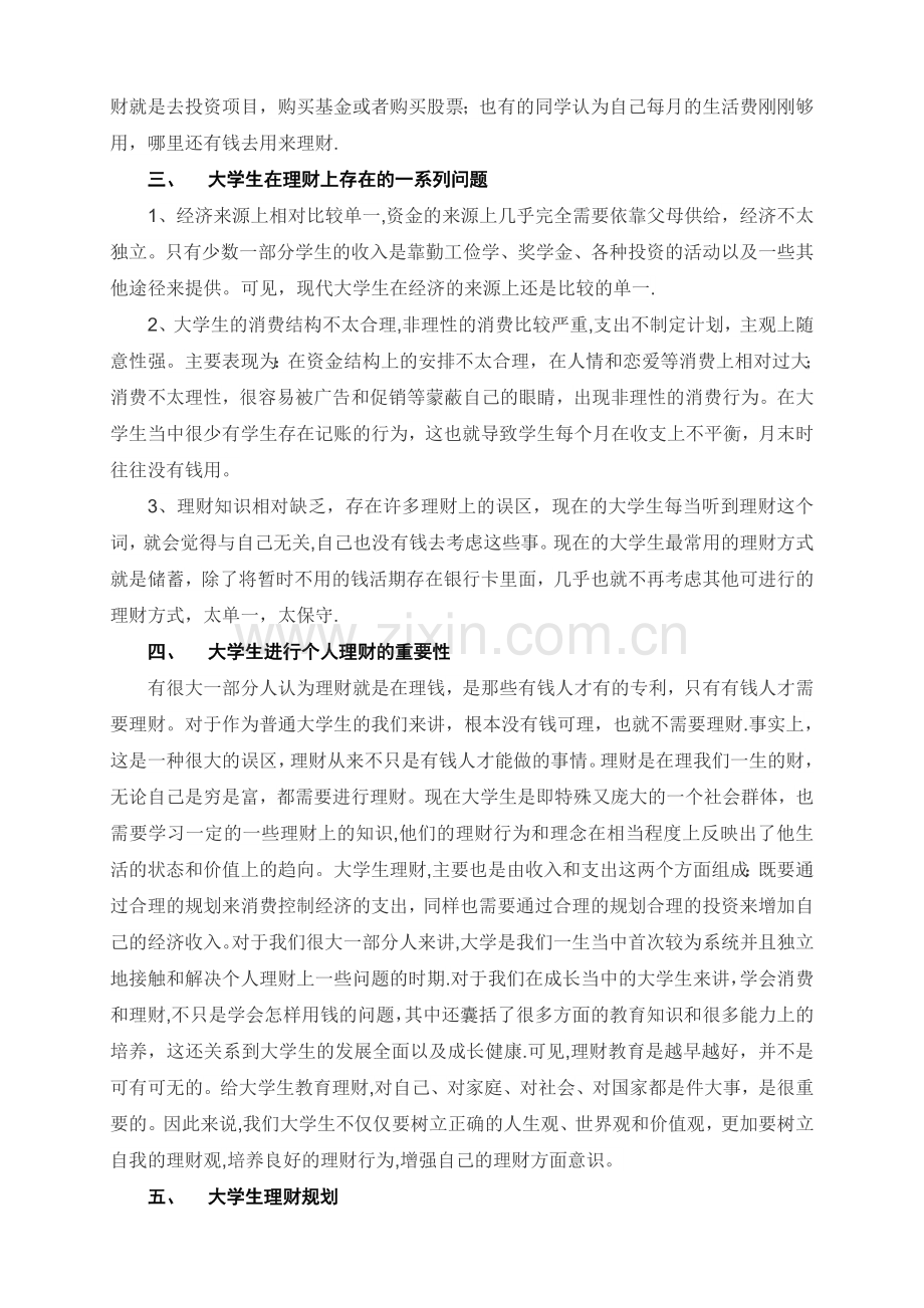 浅谈大学生个人理财.doc_第2页