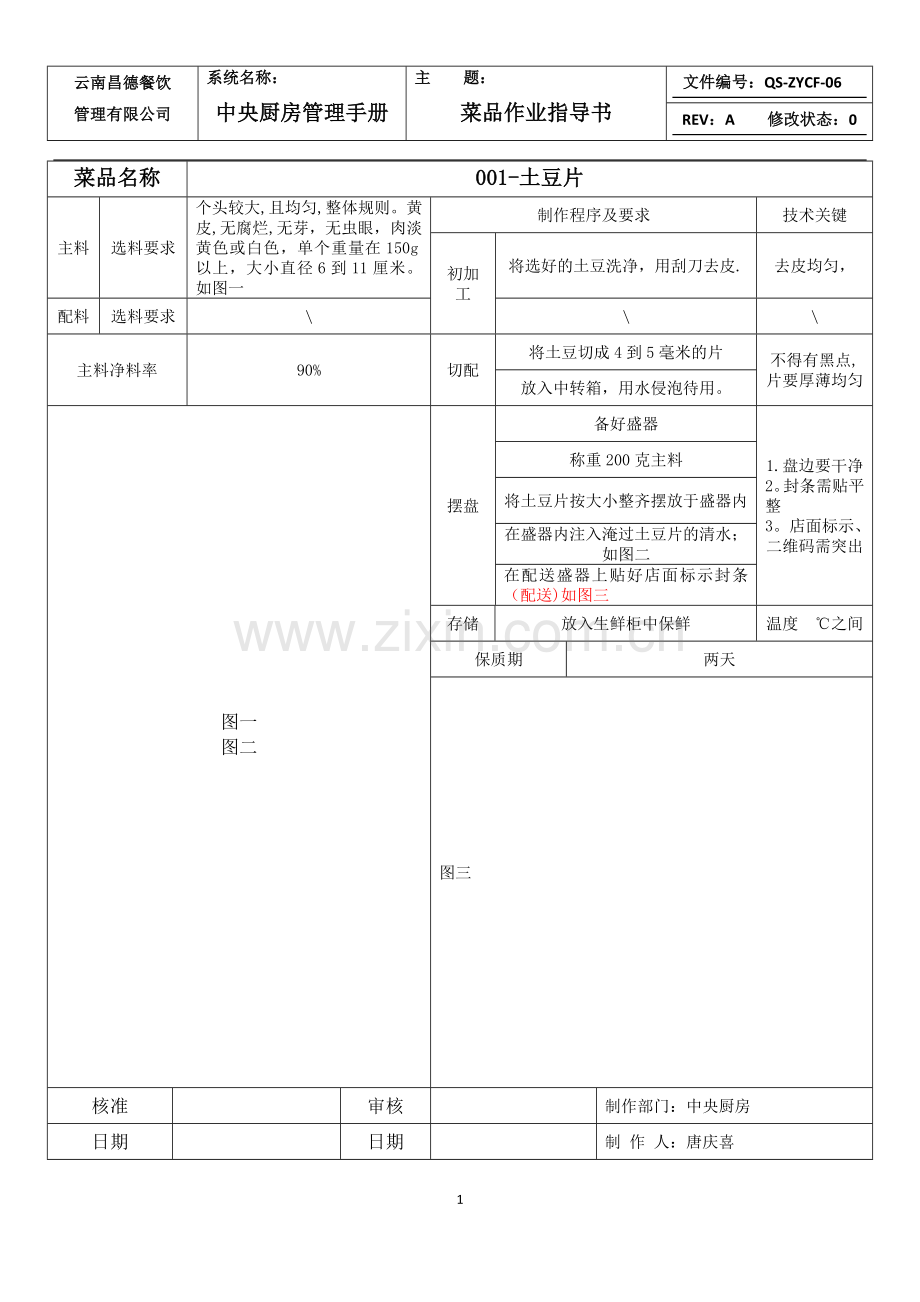 菜品作业指导书-06.doc_第1页