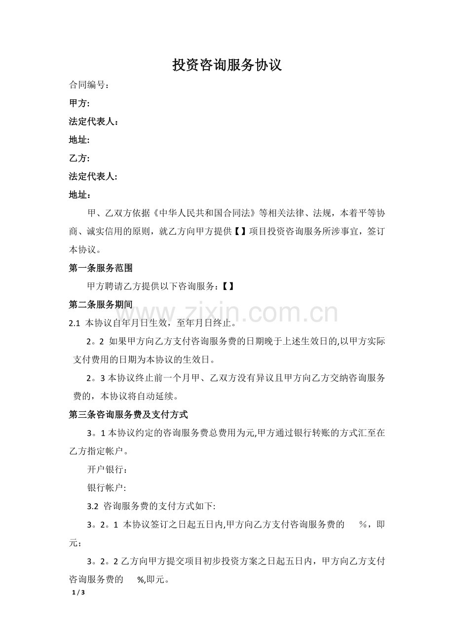 投资咨询服务协议书.doc_第1页
