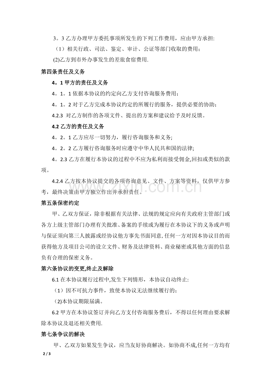 投资咨询服务协议书.doc_第2页