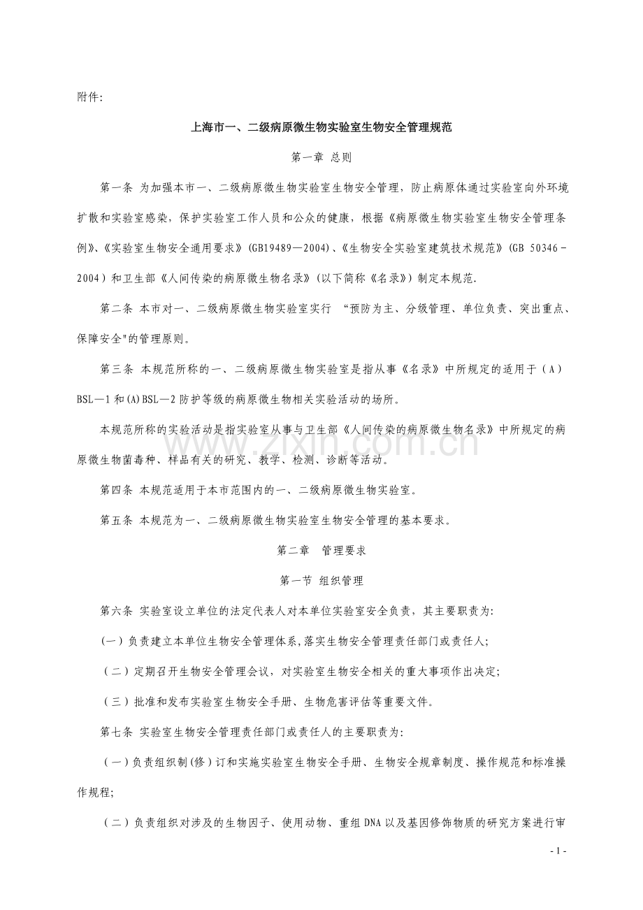 二级病原微生物试验室生物安全管理规范-上海卫生和计划生育.doc_第1页