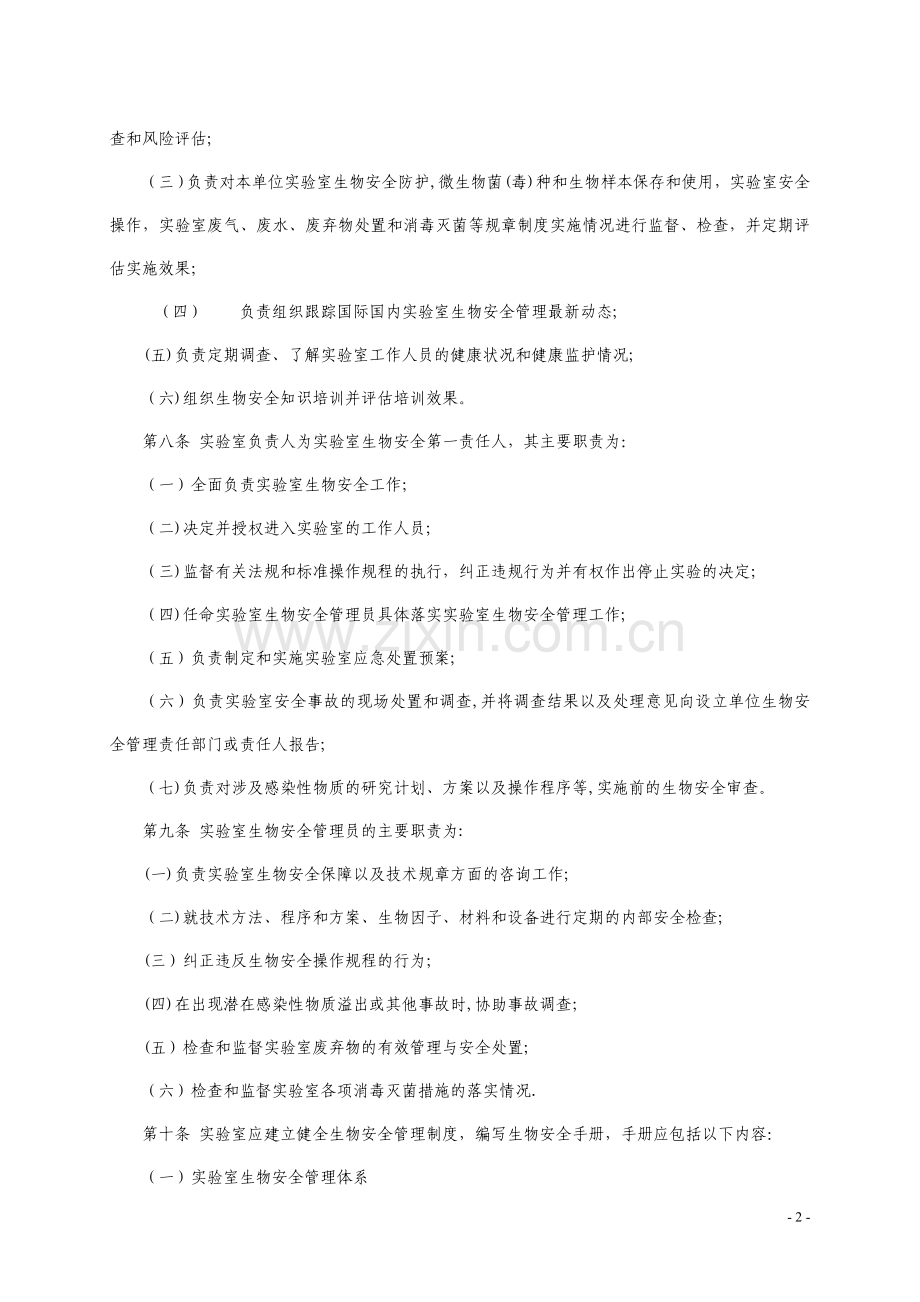 二级病原微生物试验室生物安全管理规范-上海卫生和计划生育.doc_第2页