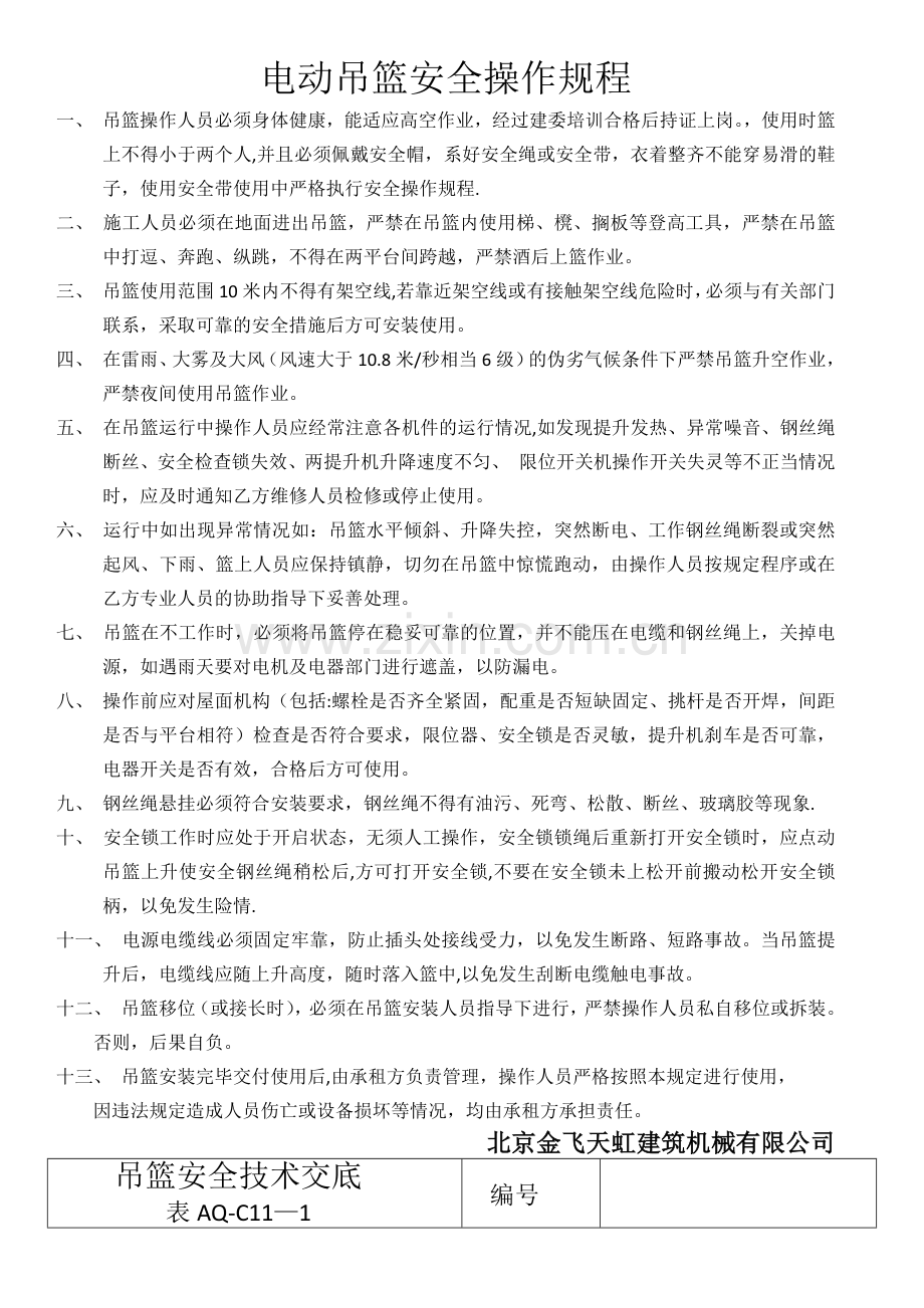 电动吊篮安全操作规程.docx_第1页