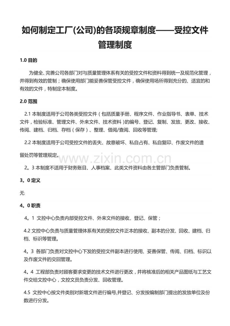 如何制定工厂各项规章制度--受控文件管理.doc_第1页