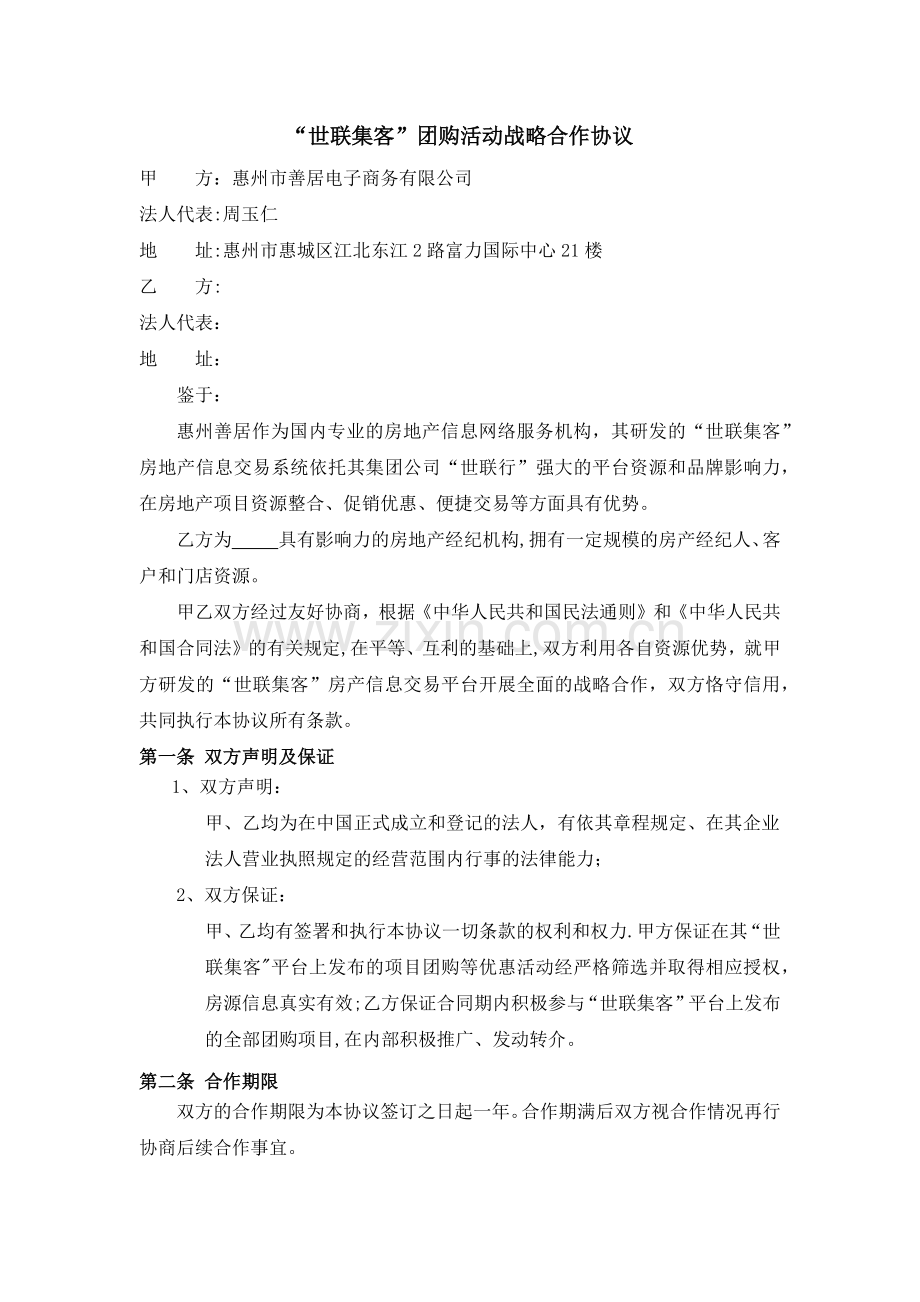 世联集客战略合作协议(惠州).docx_第1页