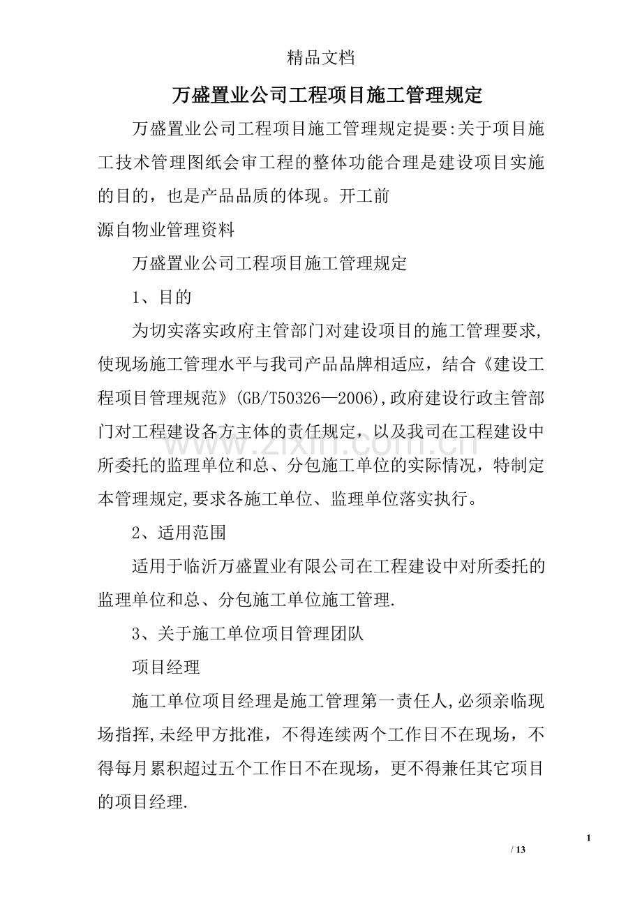 万盛置业公司工程项目施工管理规定.doc_第1页