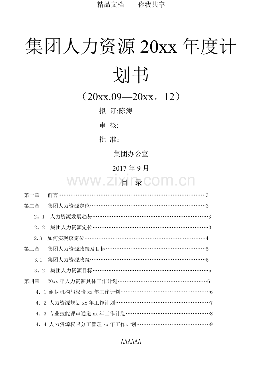 人力资源年度计划书.doc_第1页
