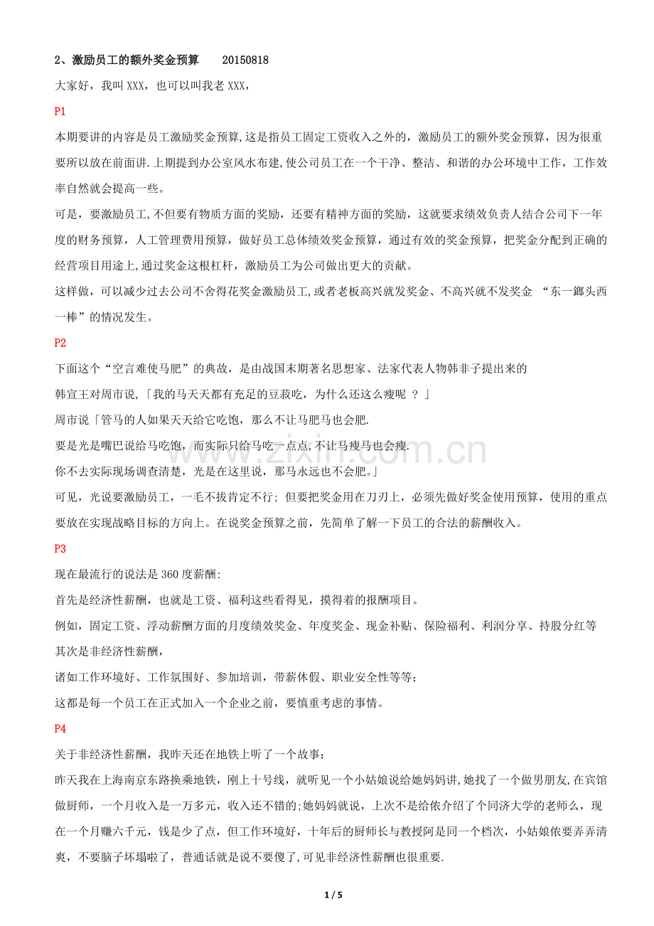 绩效经营管理体系之构建---员工激励奖金预算.docx_第1页