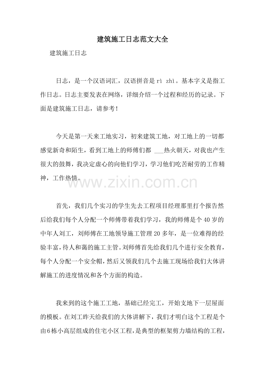 建筑施工日志范文大全.doc_第1页