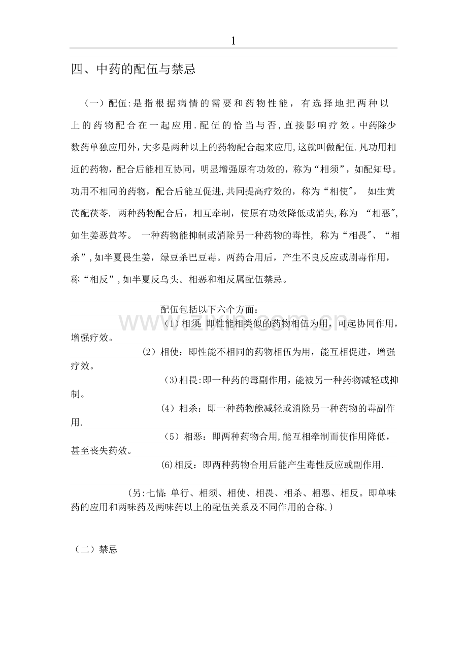 中药的基本知识培训讲义.doc_第2页