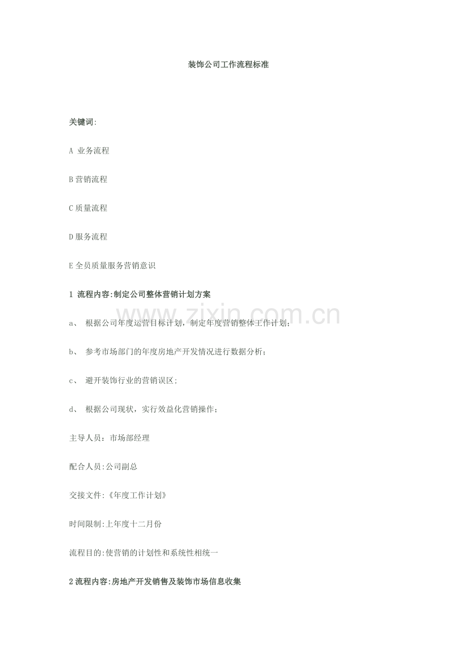装饰公司工作流程标准.详解.doc_第1页
