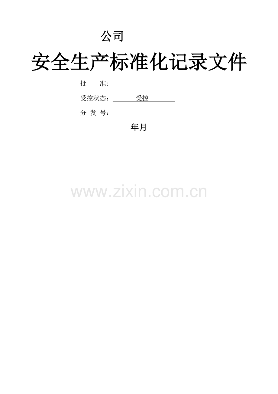 安全生产标准化记录(表格).doc_第1页