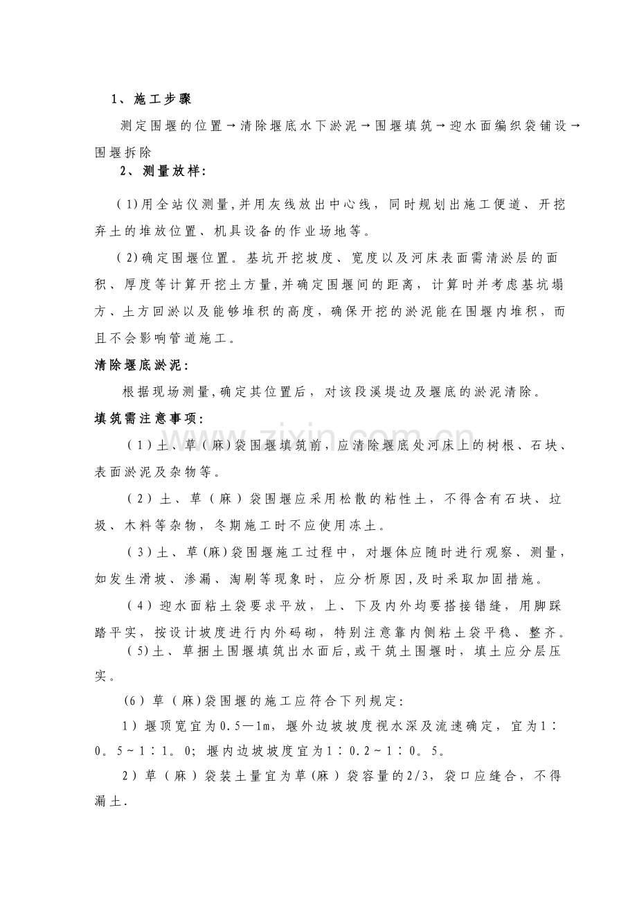 草袋围堰施工方案3.doc_第1页
