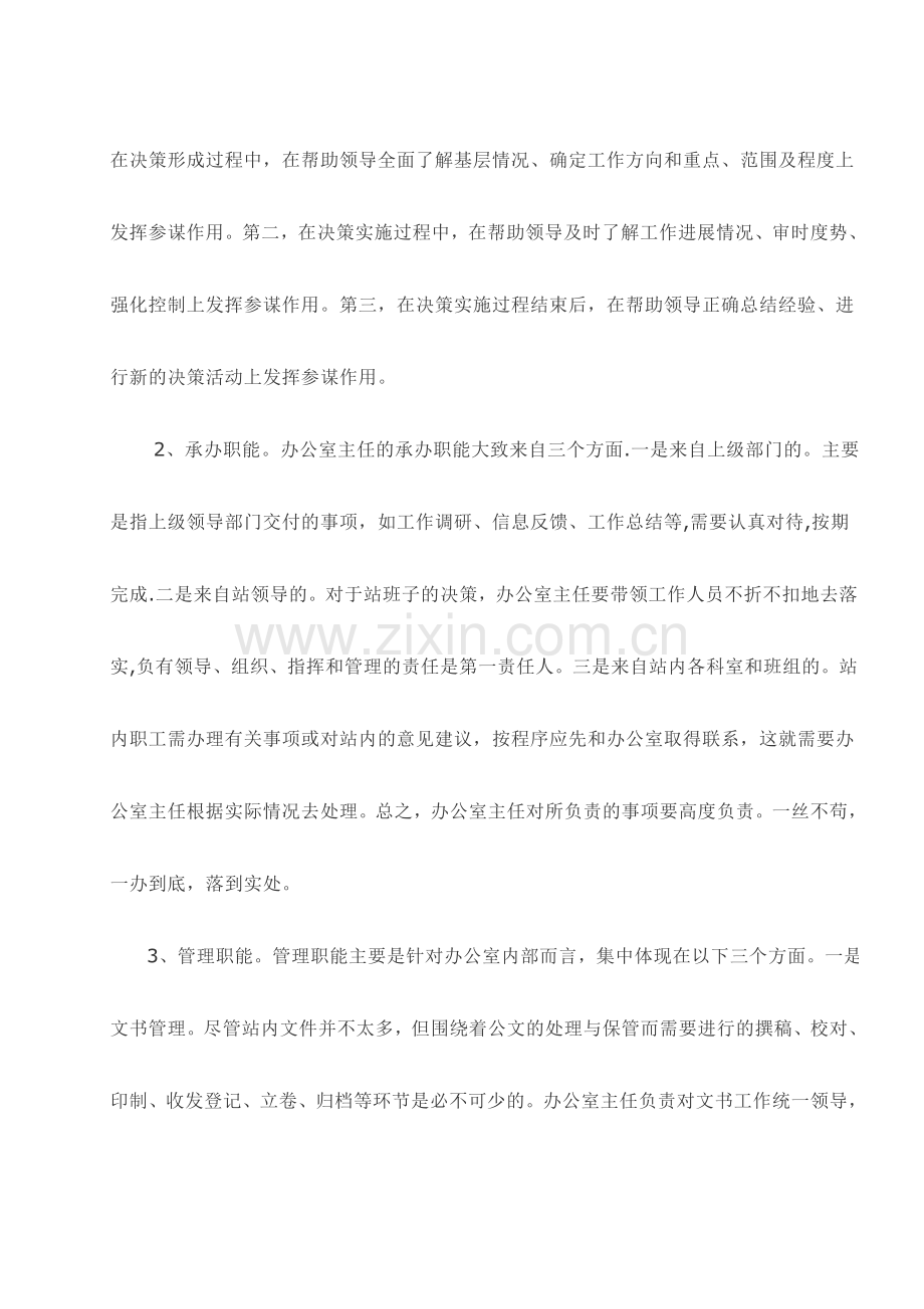 浅谈如何当好收费站办公室主任.doc_第2页
