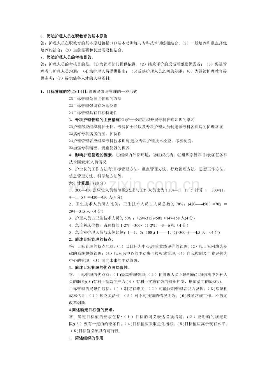 护理管理简答.doc_第2页