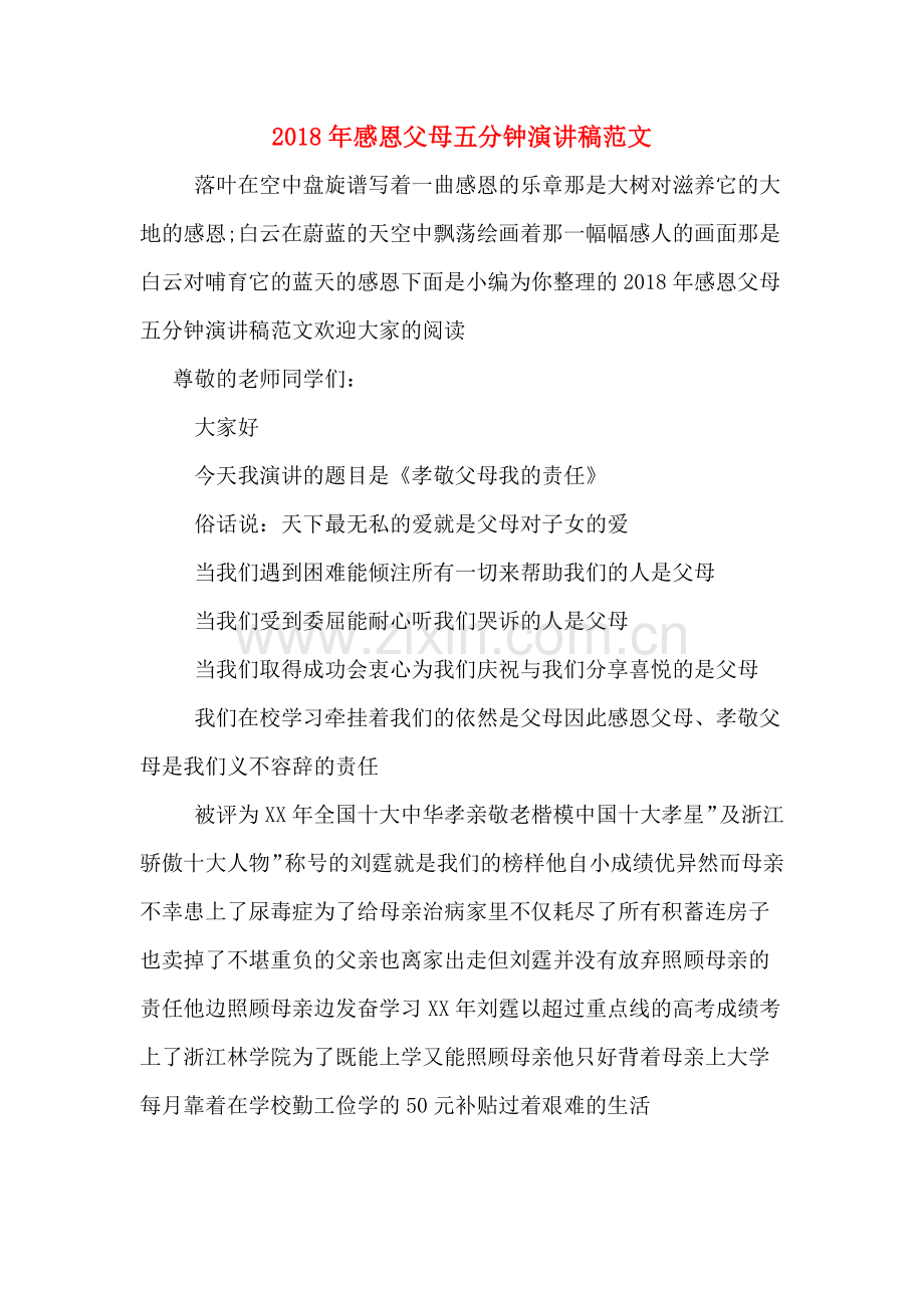 2018年感恩父母五分钟演讲稿范文.doc_第1页