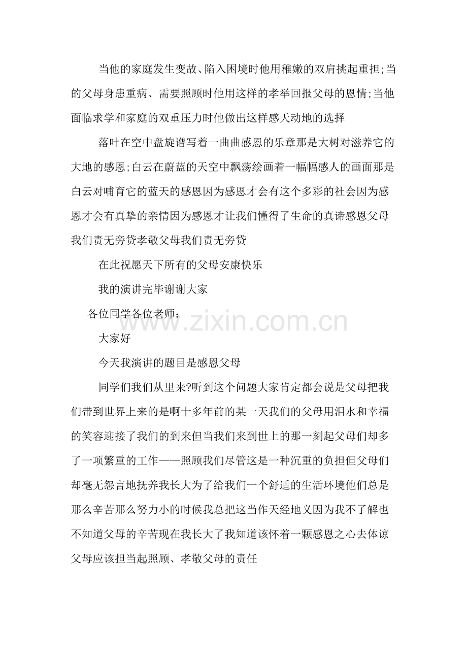 2018年感恩父母五分钟演讲稿范文.doc_第2页