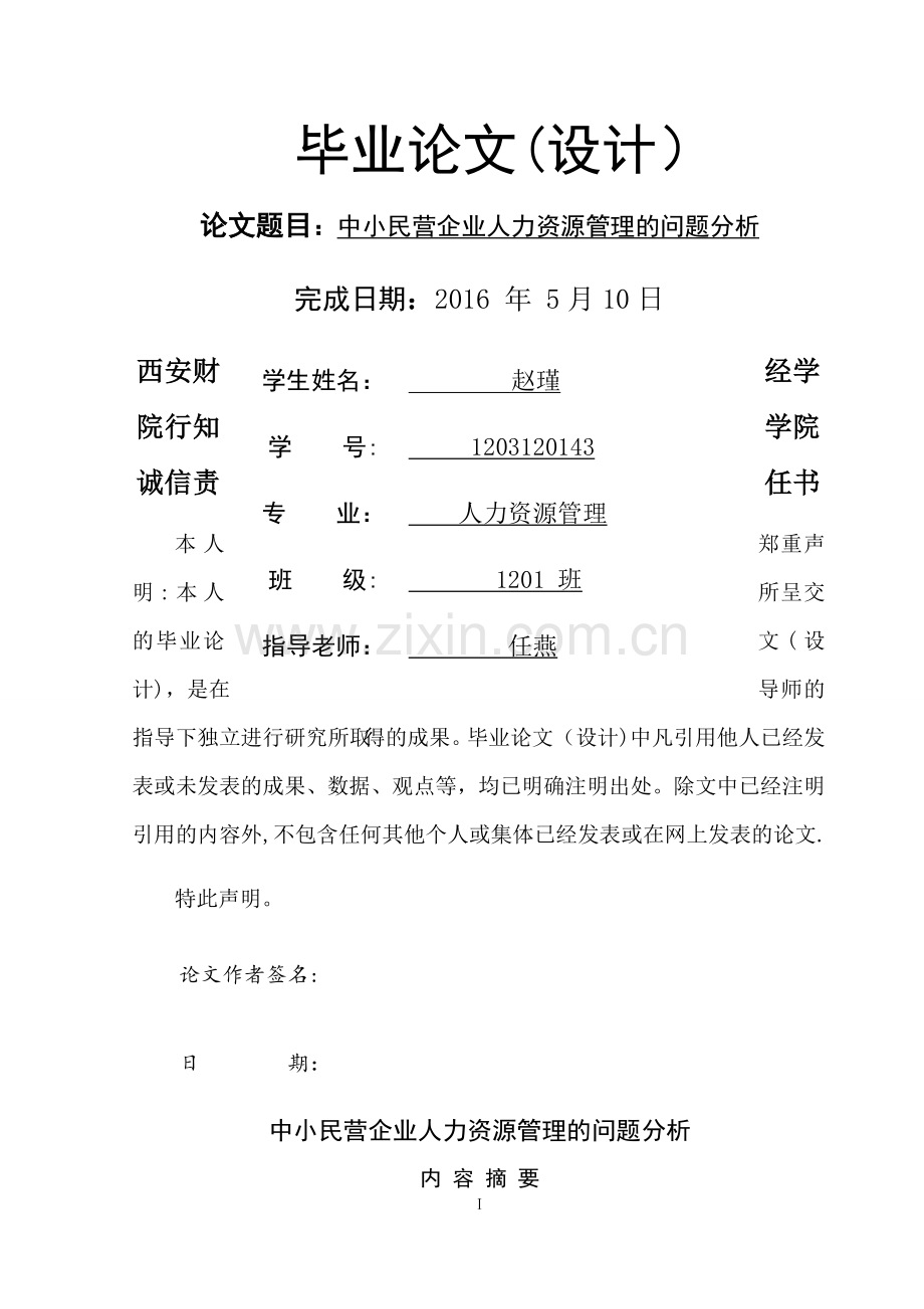 中小民营企业人力资源管理的问题分析.docx_第1页