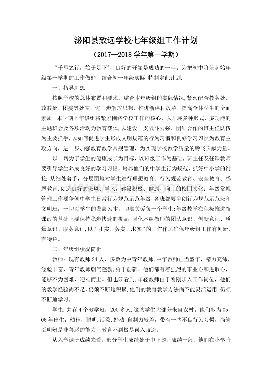 致远学校七年级组工作计划.doc_第1页