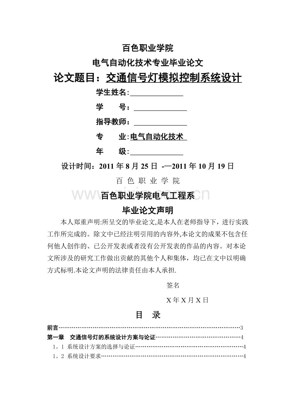 交通信号灯模拟控制系统设计.doc_第1页