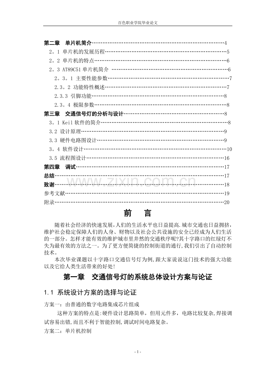 交通信号灯模拟控制系统设计.doc_第2页