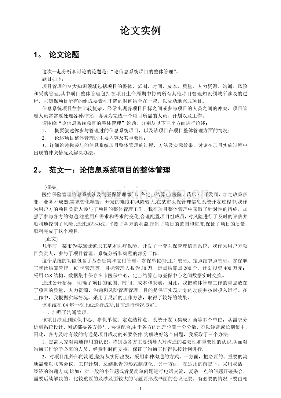 系统集成项目管理工程师考试论文写作范例.doc_第1页