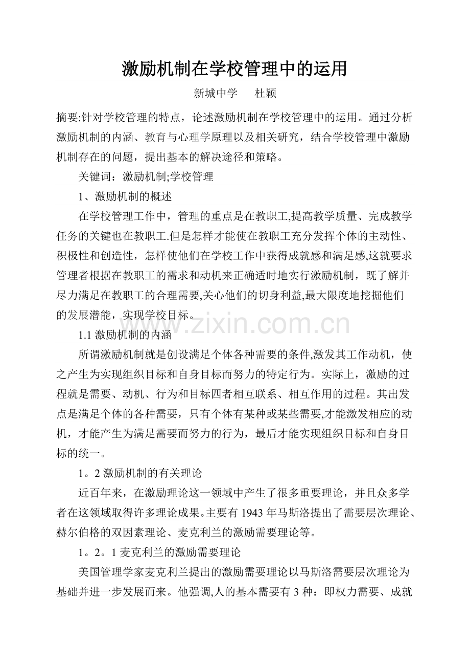 激励机制在学校管理中的运用.doc_第1页