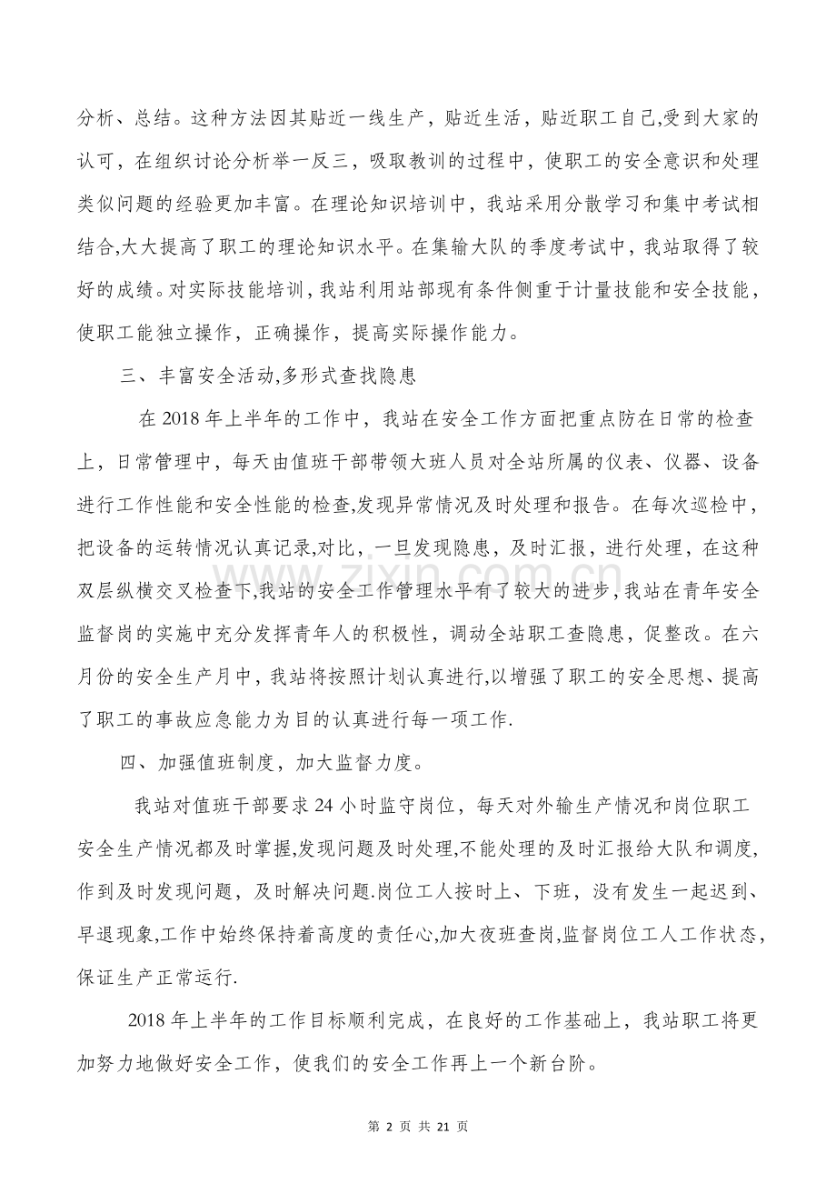 上半年安全工作总结与上半年安全生产工作总结汇编.doc_第2页
