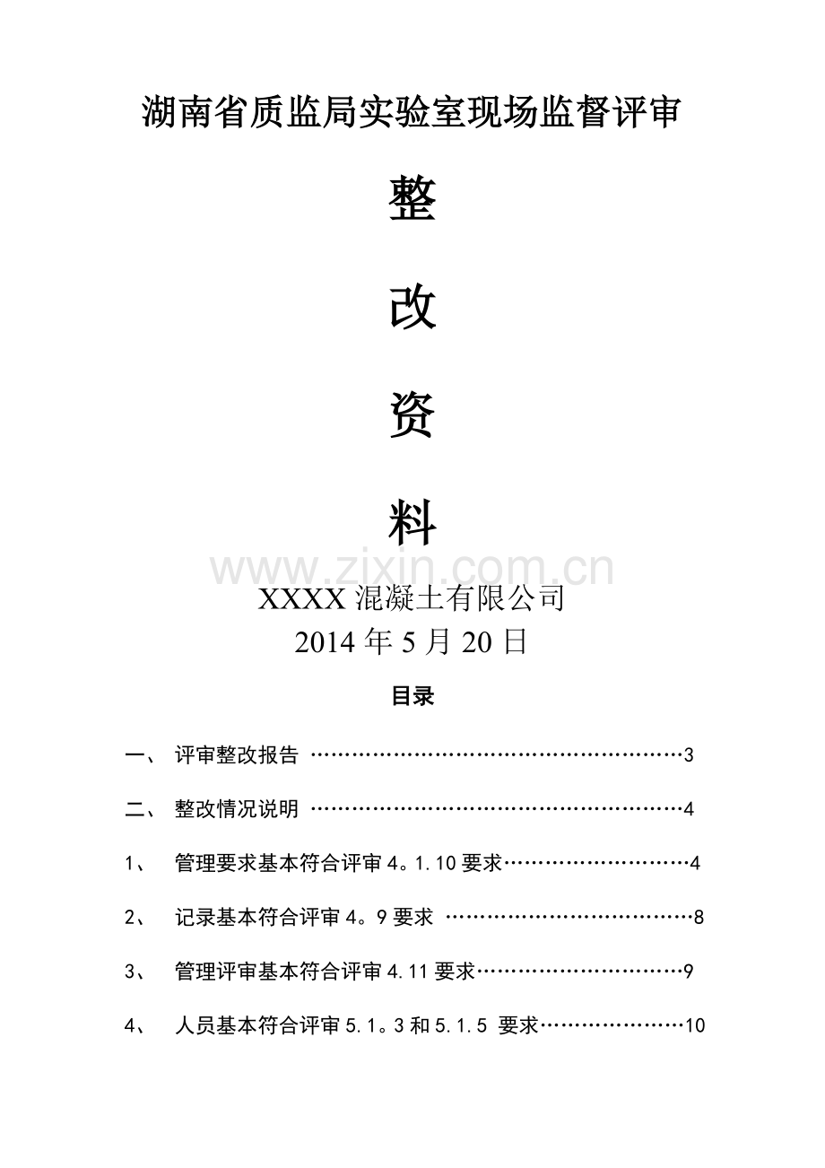 混凝土搅拌站——整改报告.doc_第1页